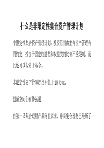 什么是非限定性集合资产管理计划