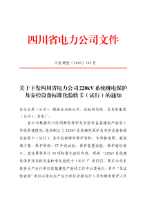 关于下发四川省电力公司220kV系统继电保护