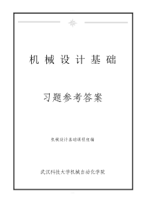 新版《机械设计基础》课后习题参考答案