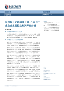 长江证券-1-8月工业企业主要行业利润库存分析：回归与分化将继续上演