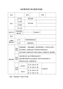 杭州图书馆个体志愿者申请表