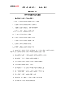 政治学科教学论文题目选题参考