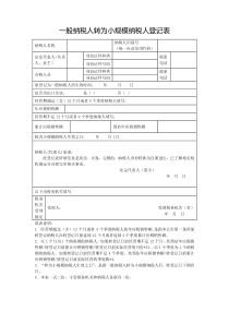 一般纳税人变更小规模纳税人登记表