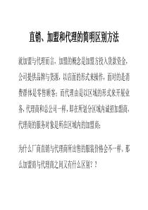 直销、加盟和代理的简明区别方法