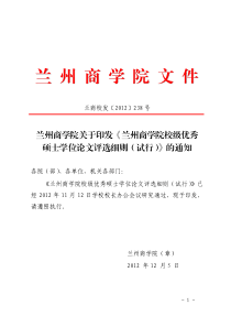 兰州商学院关于印发《兰州商学院校级优秀硕士学位论文评选细则(试行)》的通知