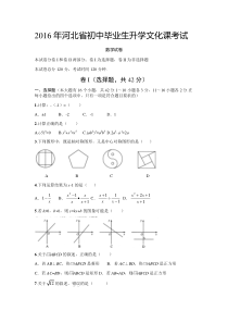 2016年河北省初中毕业生升学文化课考试数学试卷及答案Word文档