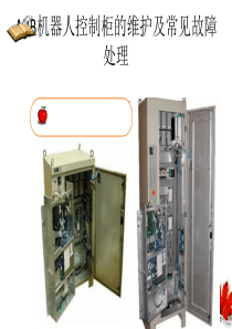 ABB机器人控制柜的维护及常见故障处理