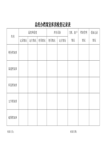 档案室库房检查记录表