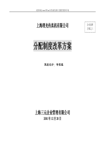 ××传真机有限公司分配制度改革方案(1)