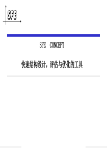 SFE--快速结构设计-评估与优化的工具