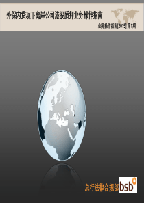 业务操作指南[2015]-第1期--外保内贷项下离岸公司港股质押业务操作指南