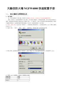 天融信防火墙NGFW4000快速配置手册