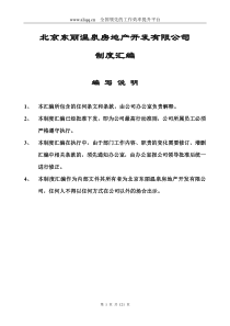 【企业管理】××房地产开发有限公司制度汇编