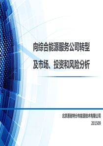 向综合能源服务公司转型及市场、投资和风险分析