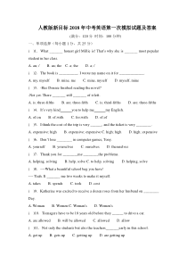 人教版新目标2018年中考英语第一次模拟试题及答案
