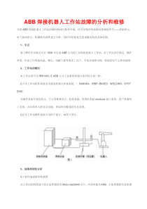 abb焊接机器人工作站故障的分析和维修