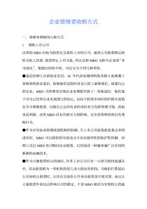 企业管理者收购方案