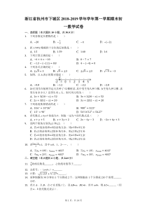 浙江省杭州市下城区2018-2019学年学年第一学期期末初一数学试卷(解析版)