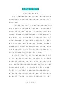 装饰公司实习周记30篇