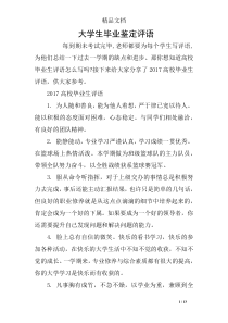 大学生毕业鉴定评语