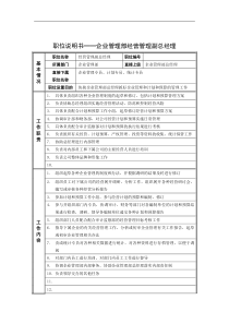 企业管理部经营管理副总经理岗位说明书