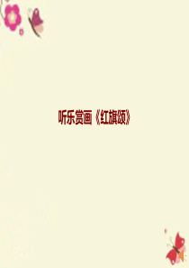 人音版音乐三下第1课《红旗颂片段》ppt课件2