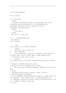 【企业管理】房地产开发有限公司管理规章制度