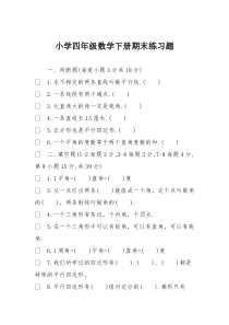 小学四年级数学下册期末练习题