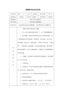 小学数学小课题研究活动记录表