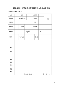 公开招聘工作人员报名登记表