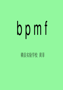 一年级上册bpmf课件(最新完美版)