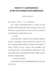 市政府关于中心城市规划控制区内农民集中居住区规划建设和危房处置