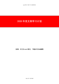 2020年党支部学习计划