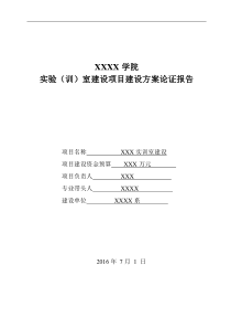 实训室(机房)建设项目方案论证报告