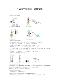 有机化学实验题--选择专练(含答案)