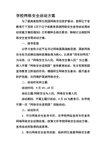 学校网络安全活动方案