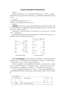 电磁型电流继电器和时间继电器实验