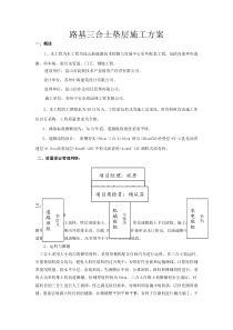 路基三合土填筑施工方案