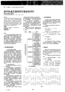 城市轨道交通线网方案综合评价