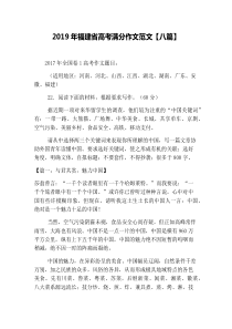 2019年福建省高考满分作文范文【八篇】