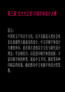 北大方正奖印刷字体设计大赛