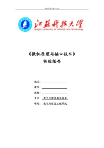 微机原理及接口技术实验报告