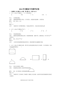 2014安徽省中考数学试卷及答案解析