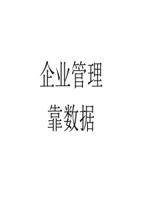 企业管理靠数字