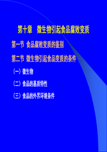 微生物引起食品腐败变质食品腐败变质的鉴别