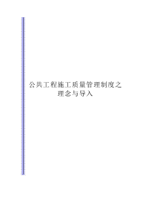 【公共工程施工品质管理制度之理念与导入】（DOC 74页）