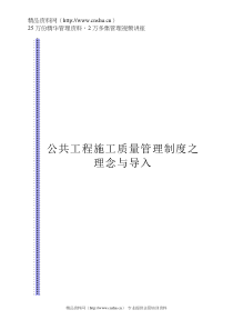 【公共工程施工品质管理制度之理念与导入】（DOC74页）