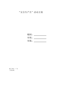 安全生产月活动计划实施方案