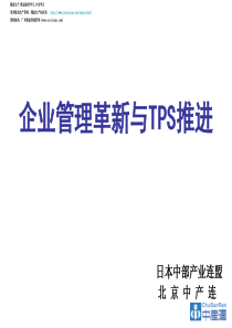 企业管理革新与TPS推进