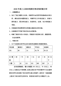 2018年云南省高三统测生物试卷质量分析(交)